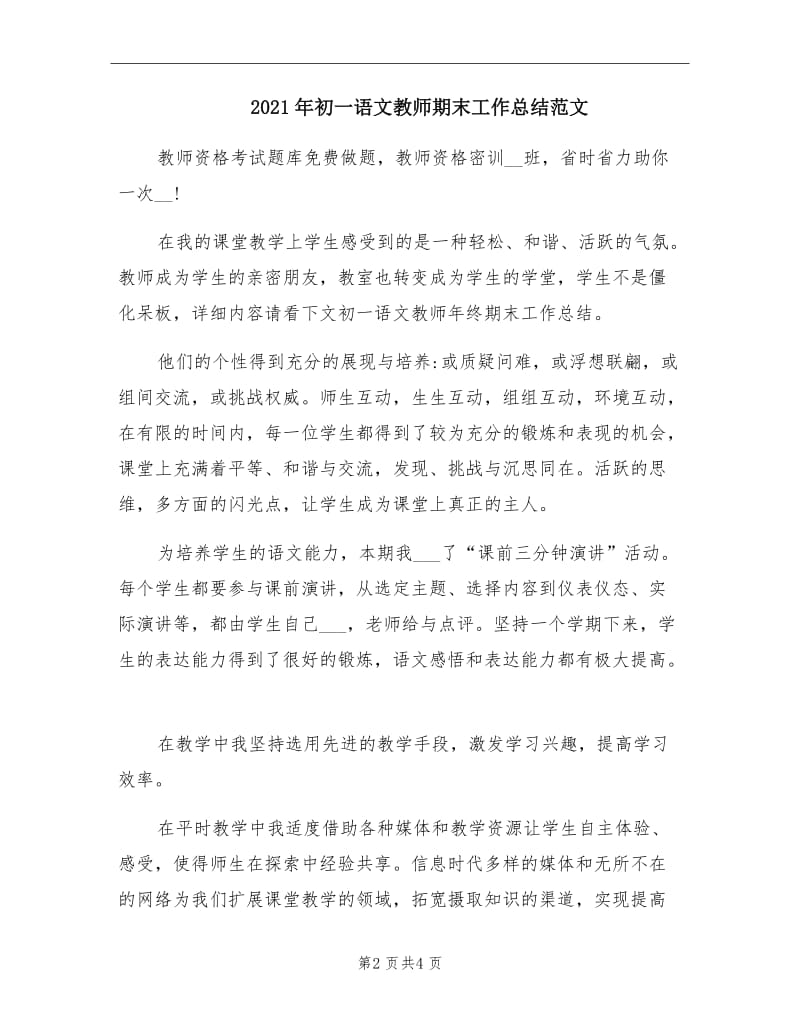 2021年初一语文教师期末工作总结范文.doc_第2页