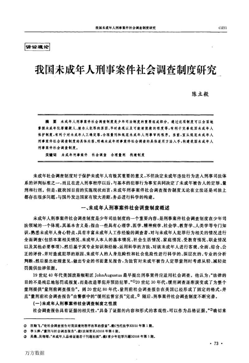 我国未成年人刑事案件社会调查制度研究.docx_第1页