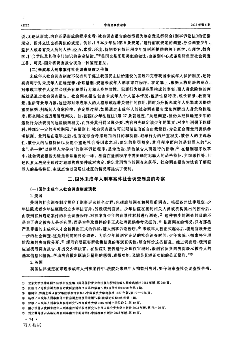 我国未成年人刑事案件社会调查制度研究.docx_第2页