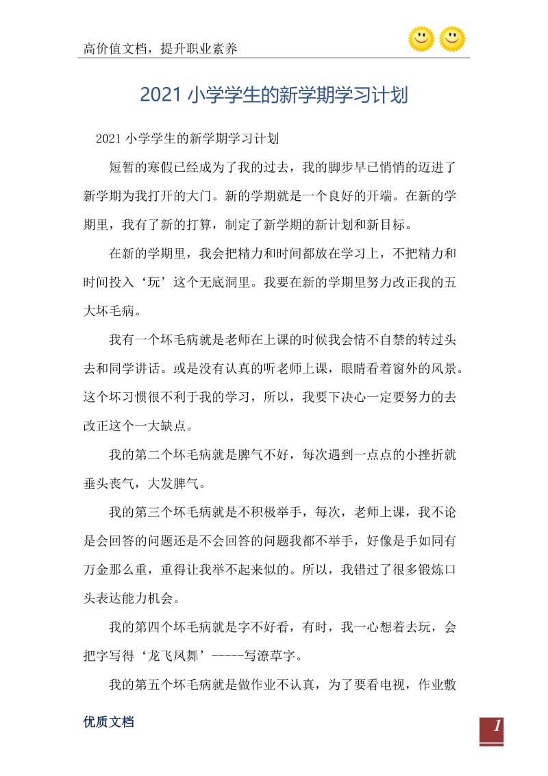 2021小学学生的新学期学习计划.doc_第2页