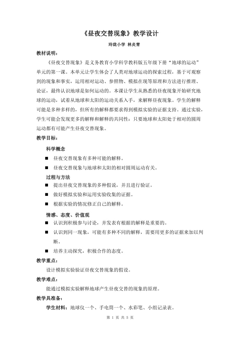 玲珑小学林炎青：五下《昼夜交替现象》教学设计、课堂练习、反思.doc_第1页