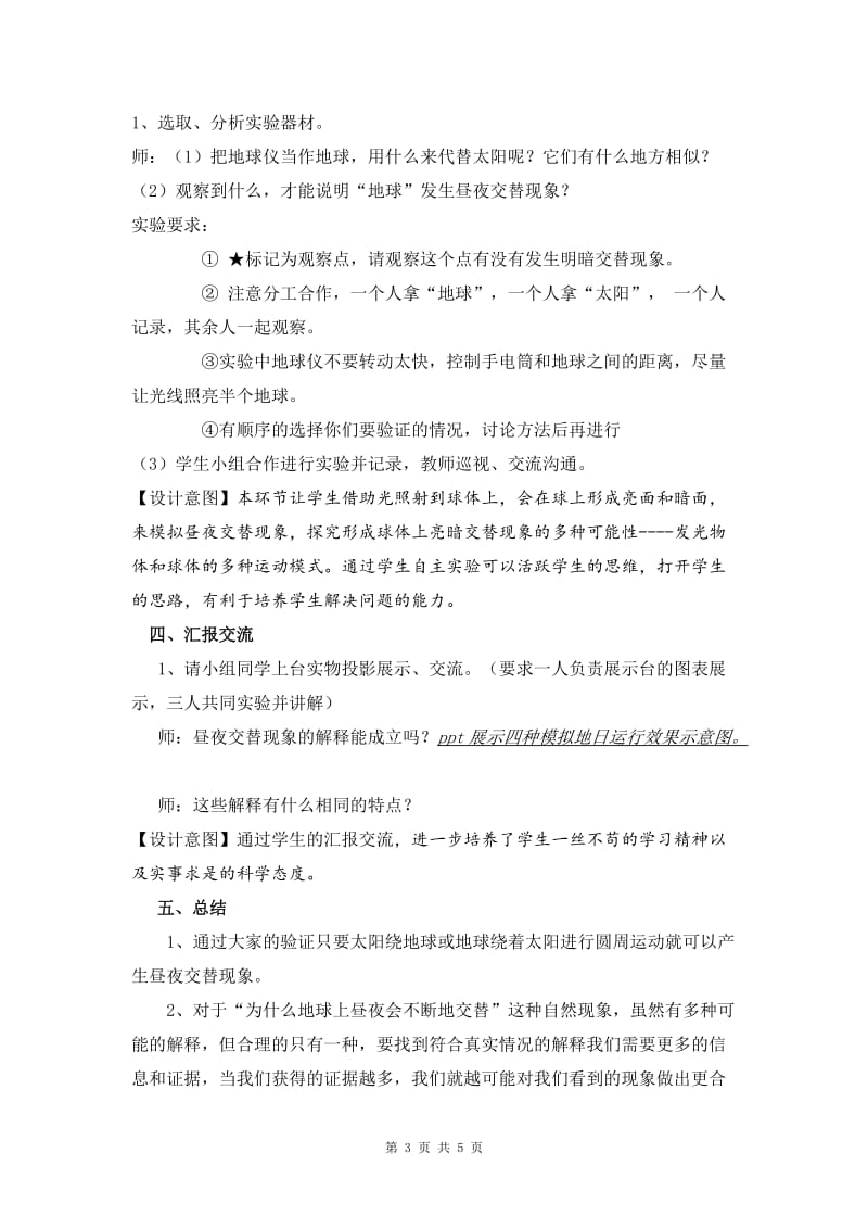 玲珑小学林炎青：五下《昼夜交替现象》教学设计、课堂练习、反思.doc_第3页