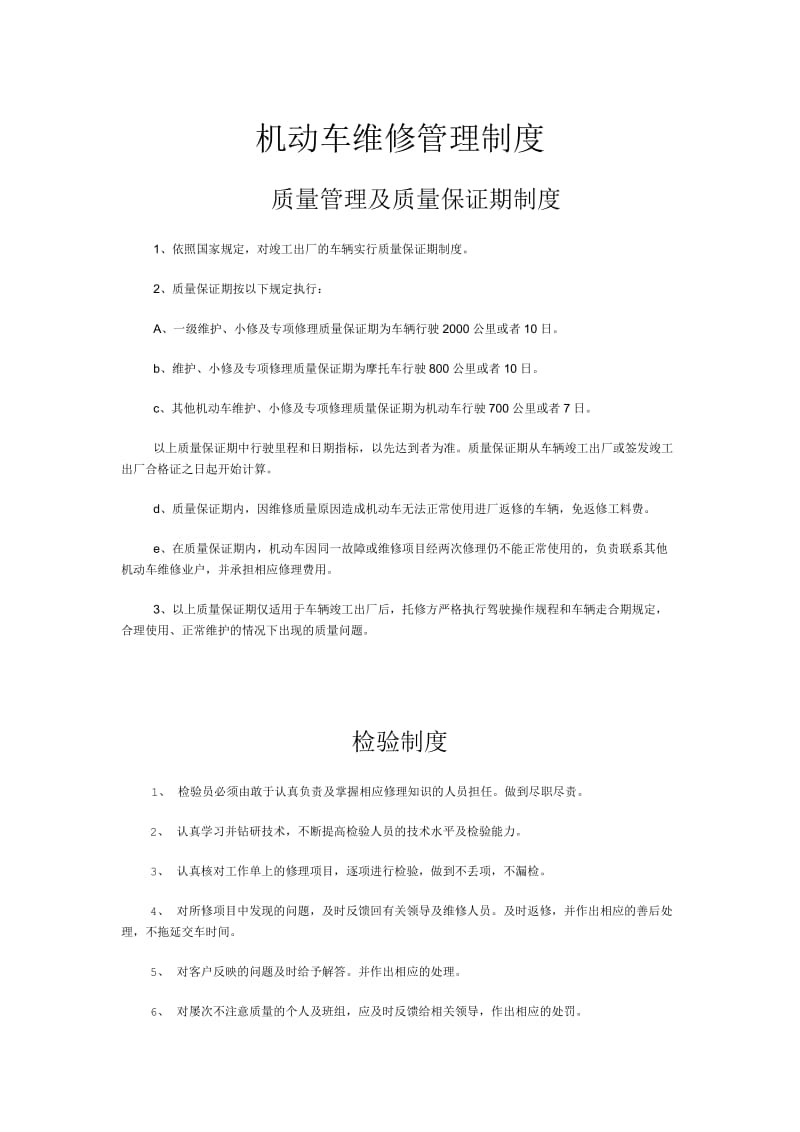 2104419548机动车维修管理制度.doc_第1页