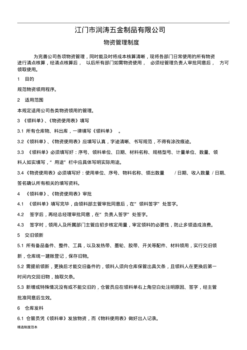 物资领用管理制度整理最新.pdf_第1页