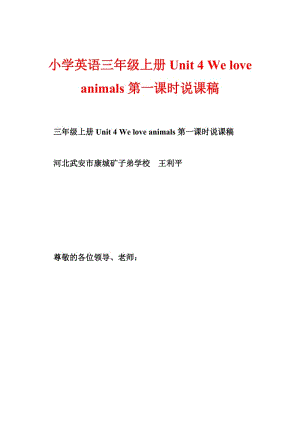 小学英语三年级上册Unit 4 We love animals第一课时说课稿.doc