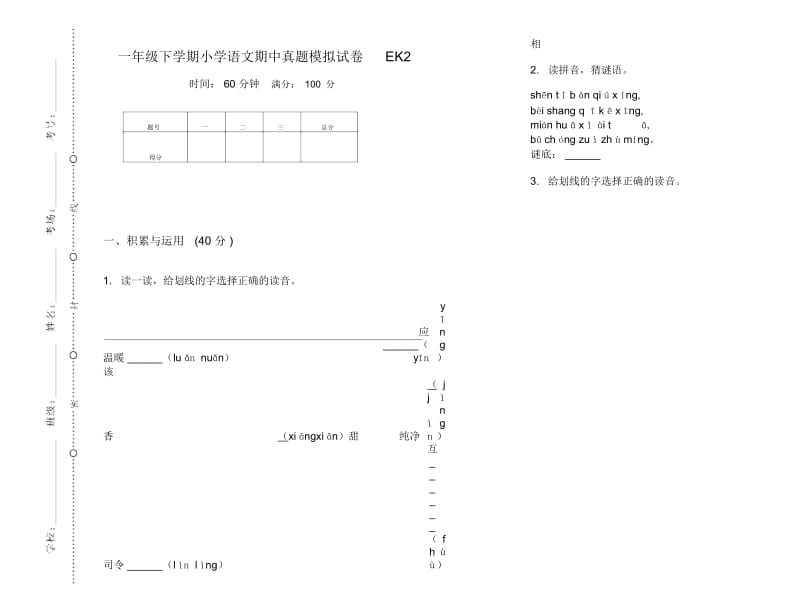 一年级下学期小学语文期中真题模拟试卷EK2.docx_第1页