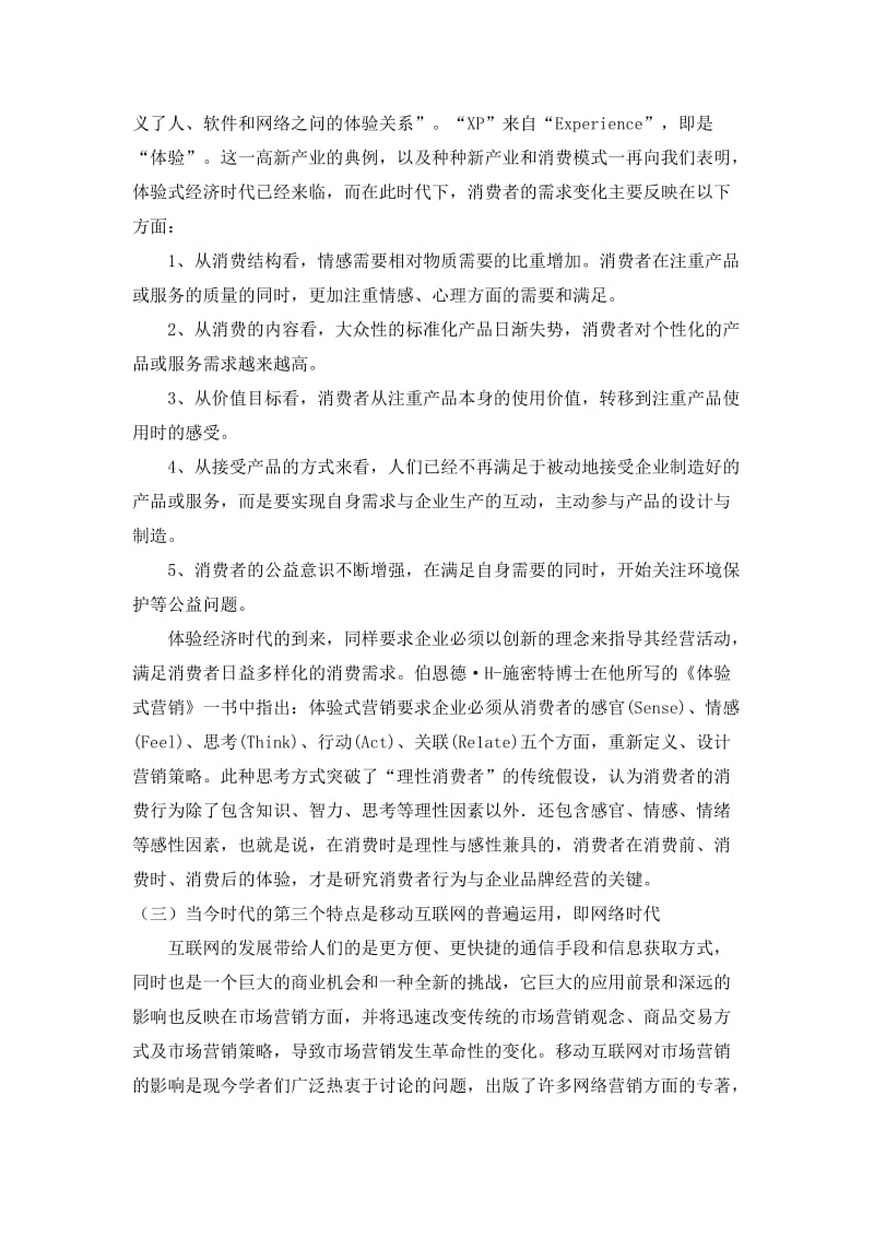 新经济时代下的营销创新＿毕业论文.doc_第2页