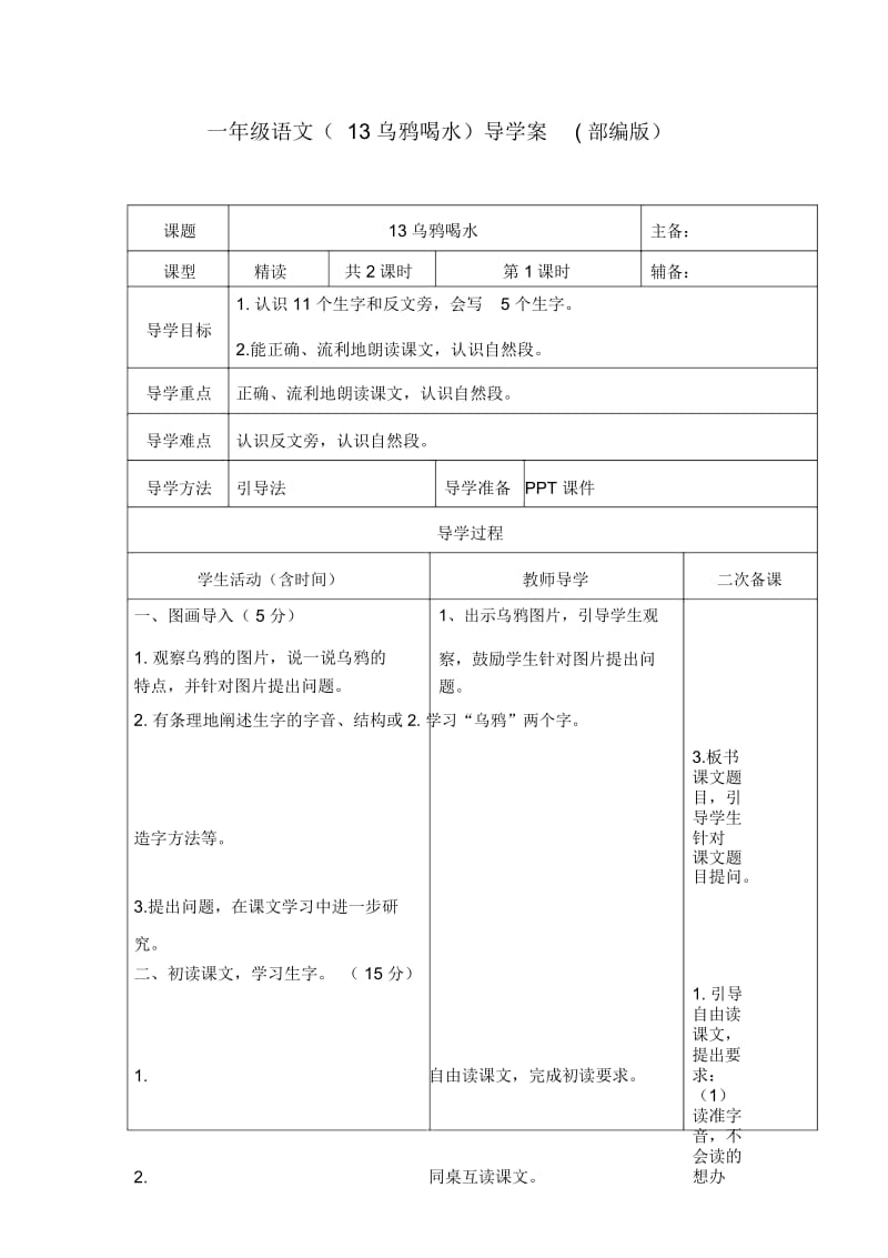 一年级语文(13乌鸦喝水)导学案(部编版).docx_第1页