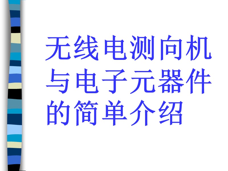 电子元器件图识符号.ppt_第1页