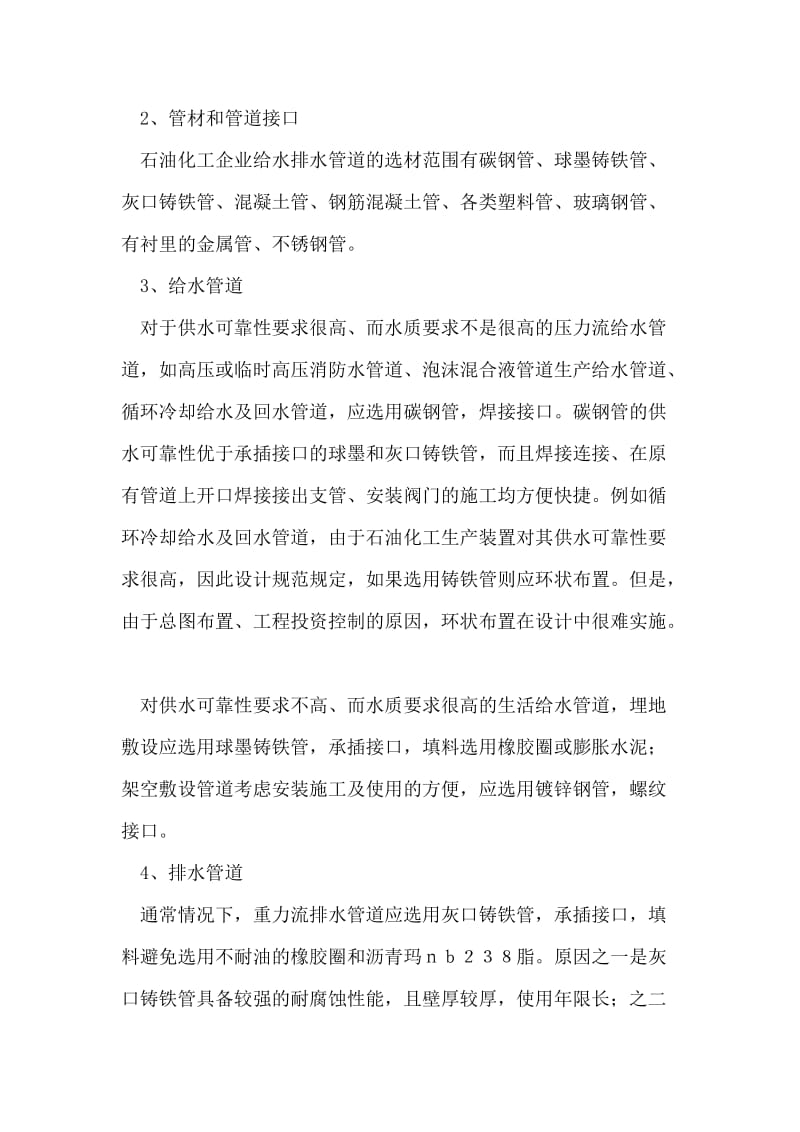 浅谈化工企业给水排水管道相关问题.doc_第2页