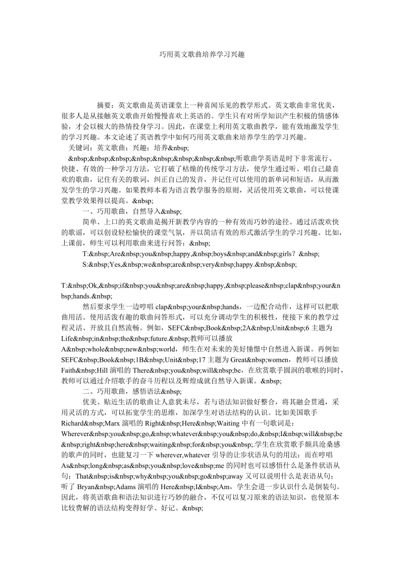 巧用英文歌曲培养学习兴趣.doc_第1页