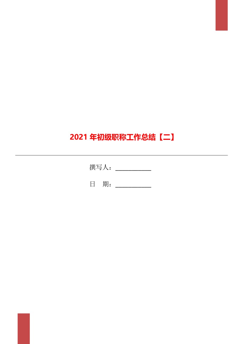 2021年初级职称工作总结【二】.doc_第1页