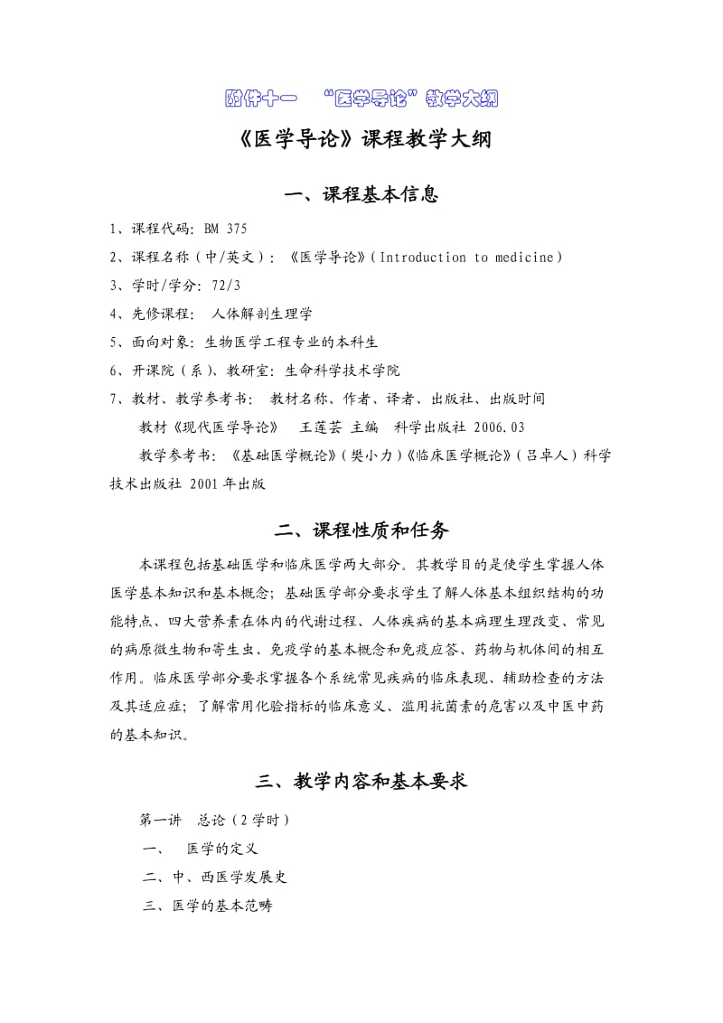 医学导论课程教学大纲现代医学导论.doc_第1页