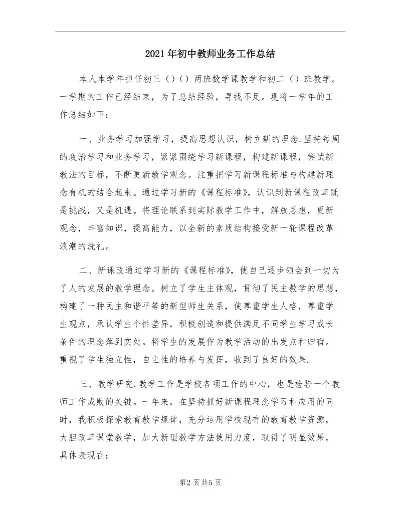 2021年初中教师业务工作总结.doc_第2页