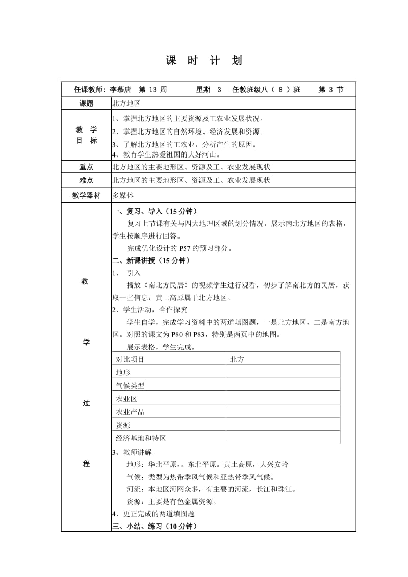 第二课时北方地区教案设计.doc_第1页