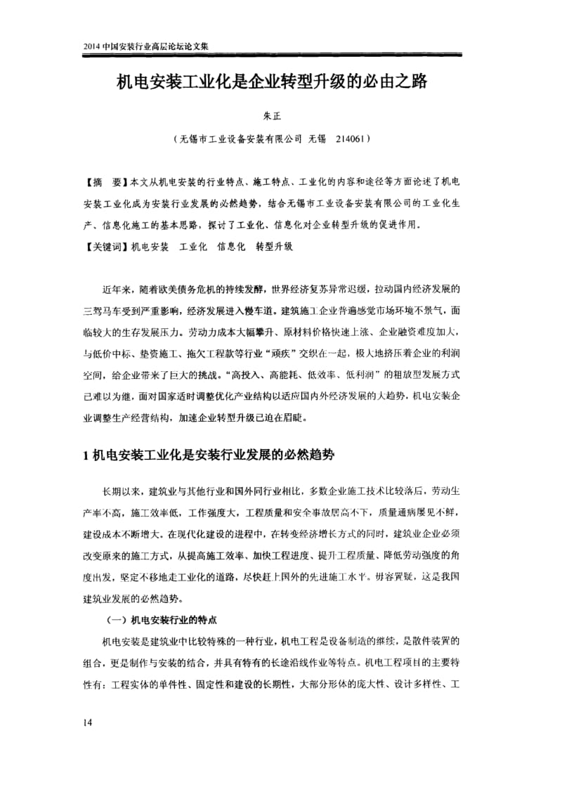 机电安装工业化是企业转型升级的必由之路.docx_第1页