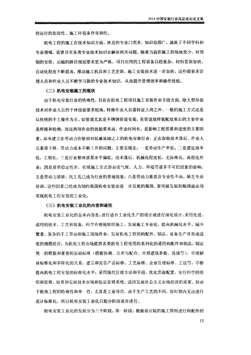 机电安装工业化是企业转型升级的必由之路.docx_第2页