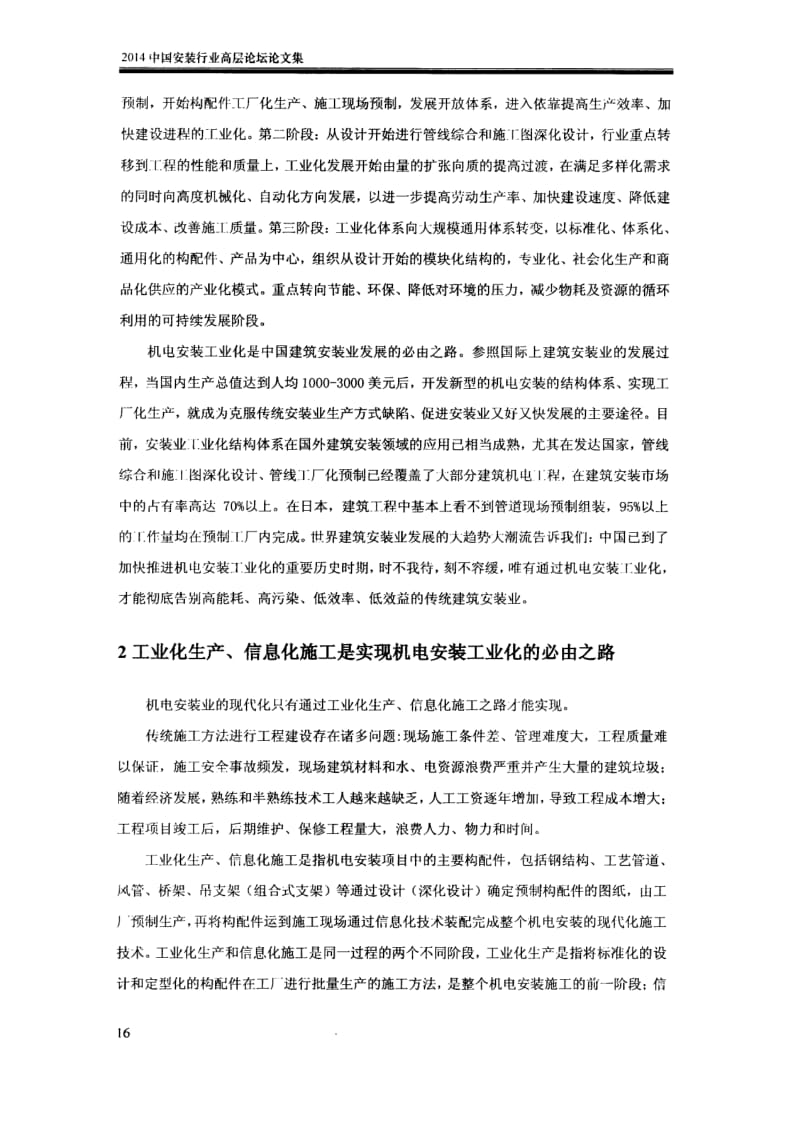 机电安装工业化是企业转型升级的必由之路.docx_第3页