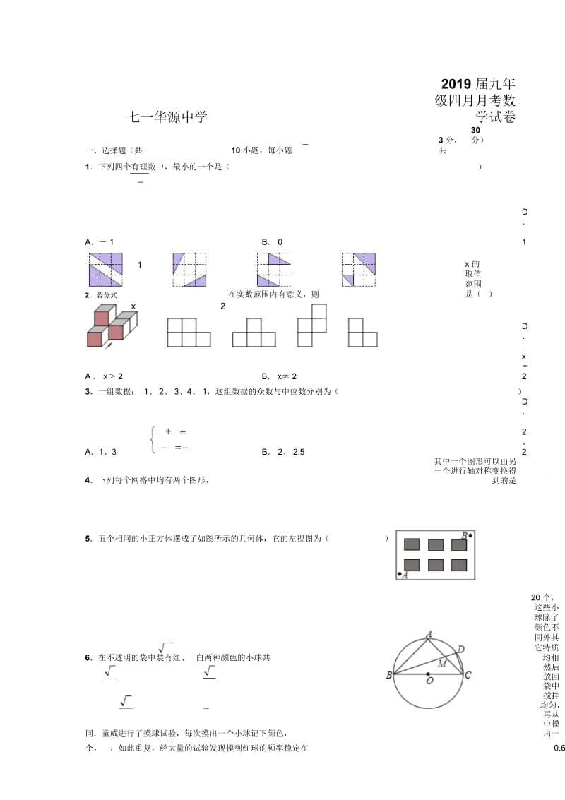 七一华源中学2019届九年级四月月考数学试卷.docx_第1页