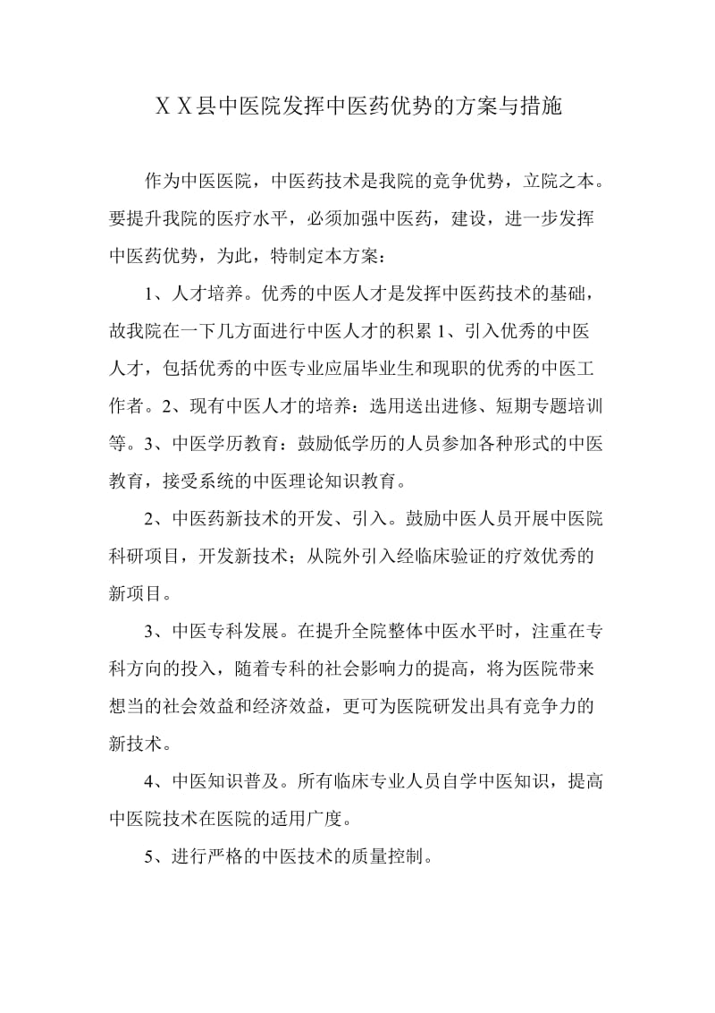 中医院发挥中医药优势的方案与措施.doc_第1页