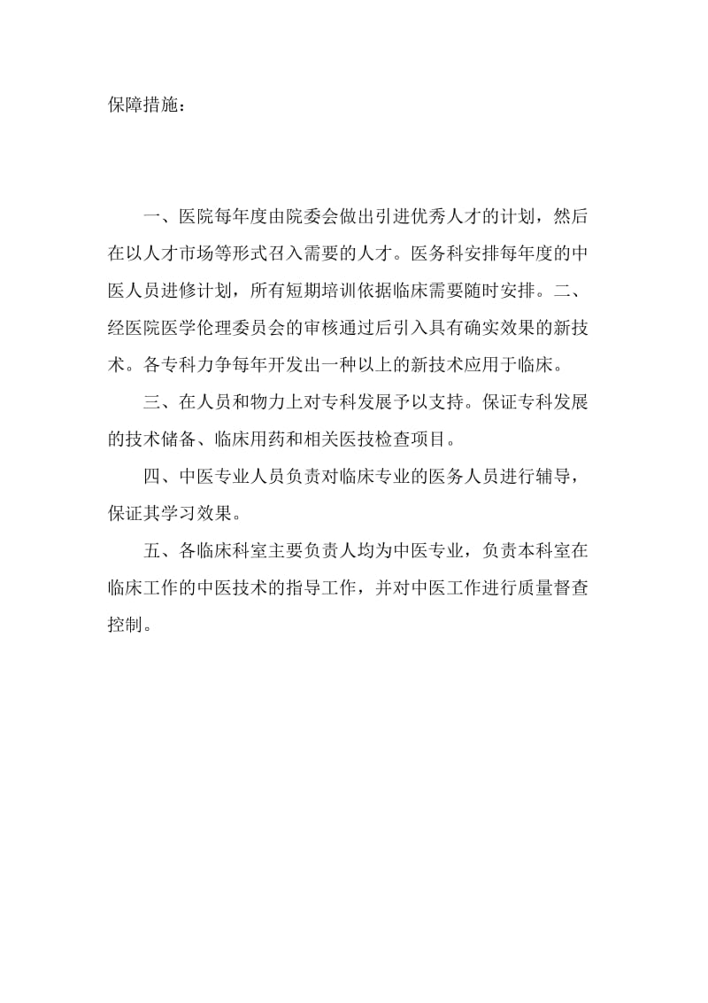 中医院发挥中医药优势的方案与措施.doc_第2页