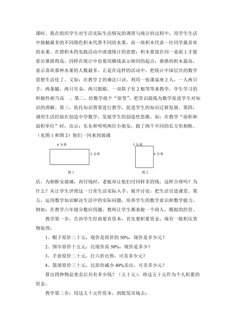 让小学数学更接近于生活.doc_第2页