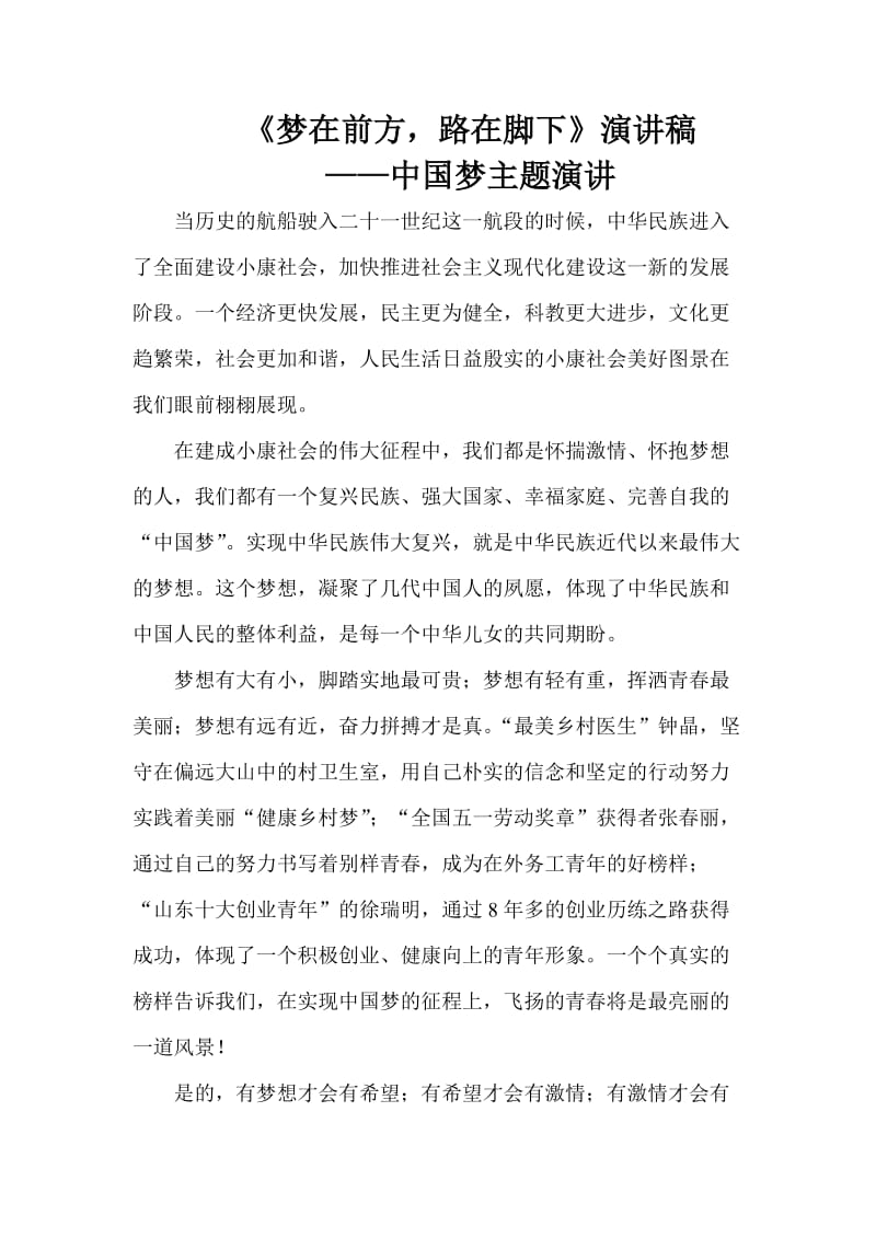 《梦在前方路在脚下》演讲稿——中国梦主题演讲稿.doc_第1页