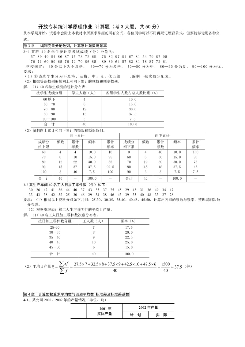 电大开放专科【统计学原理】考试作业答案计算题.doc_第1页