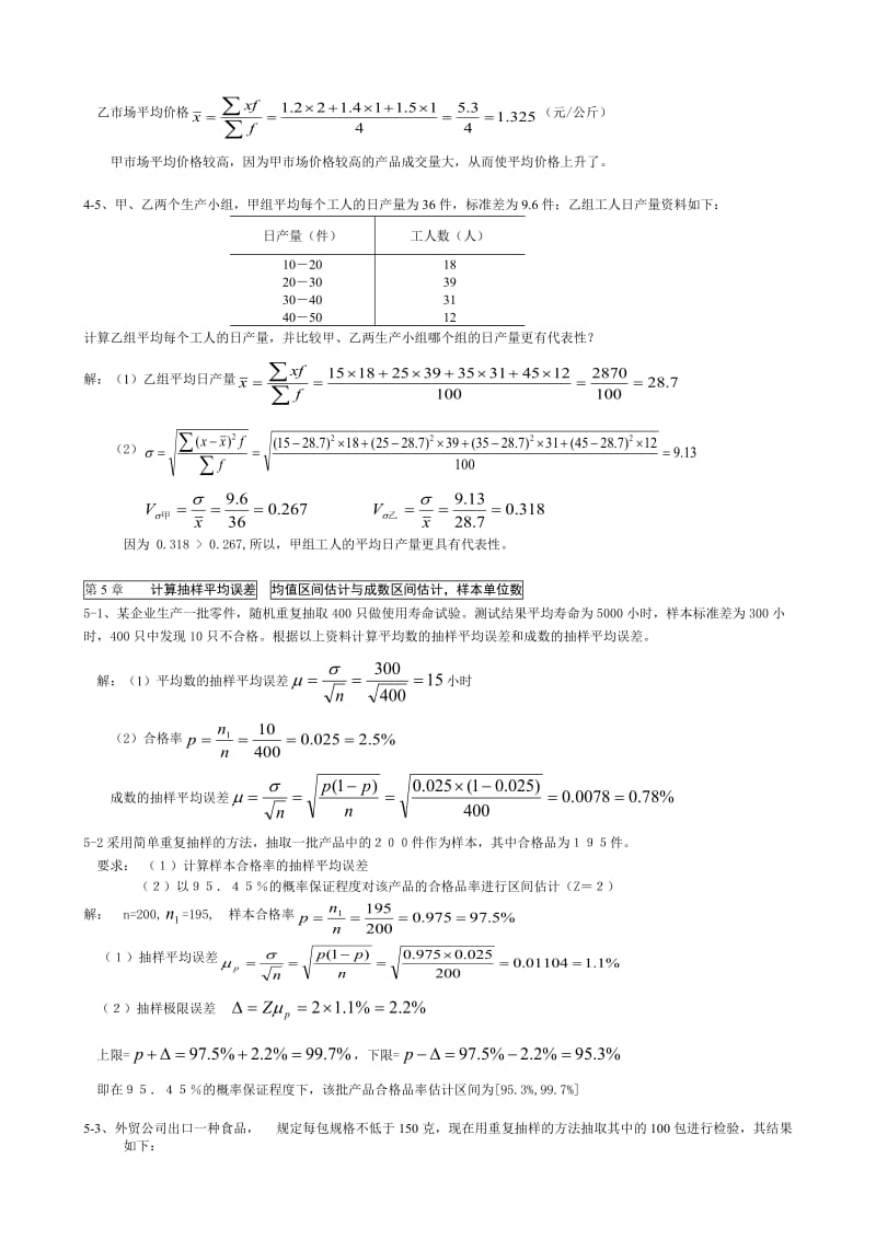 电大开放专科【统计学原理】考试作业答案计算题.doc_第3页