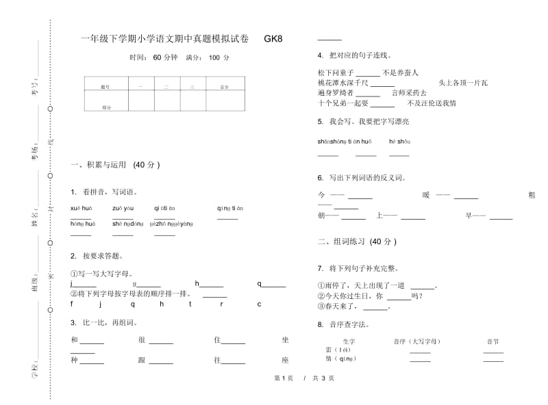 一年级下学期小学语文期中真题模拟试卷GK8.docx_第1页