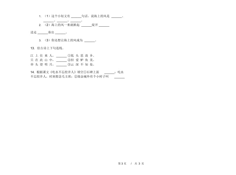 一年级下学期小学语文期中真题模拟试卷GK8.docx_第3页