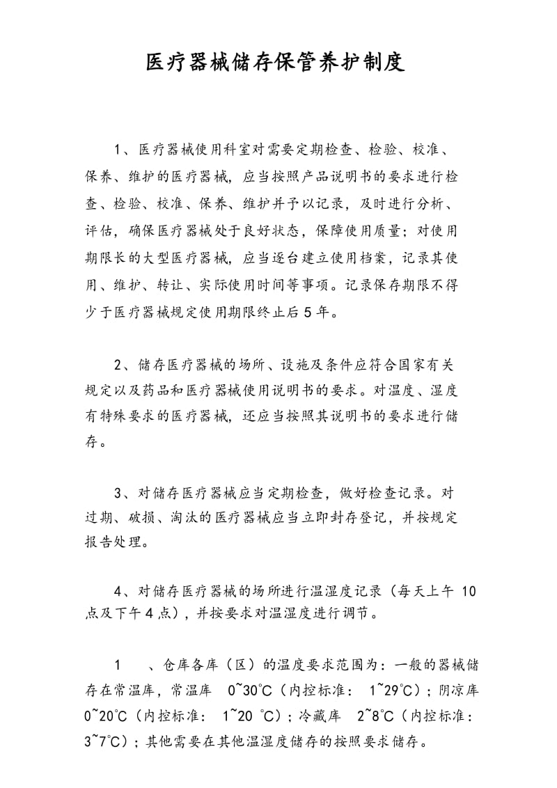 医疗器械储存保管养护制度.docx_第1页