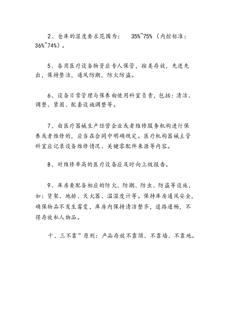 医疗器械储存保管养护制度.docx_第2页