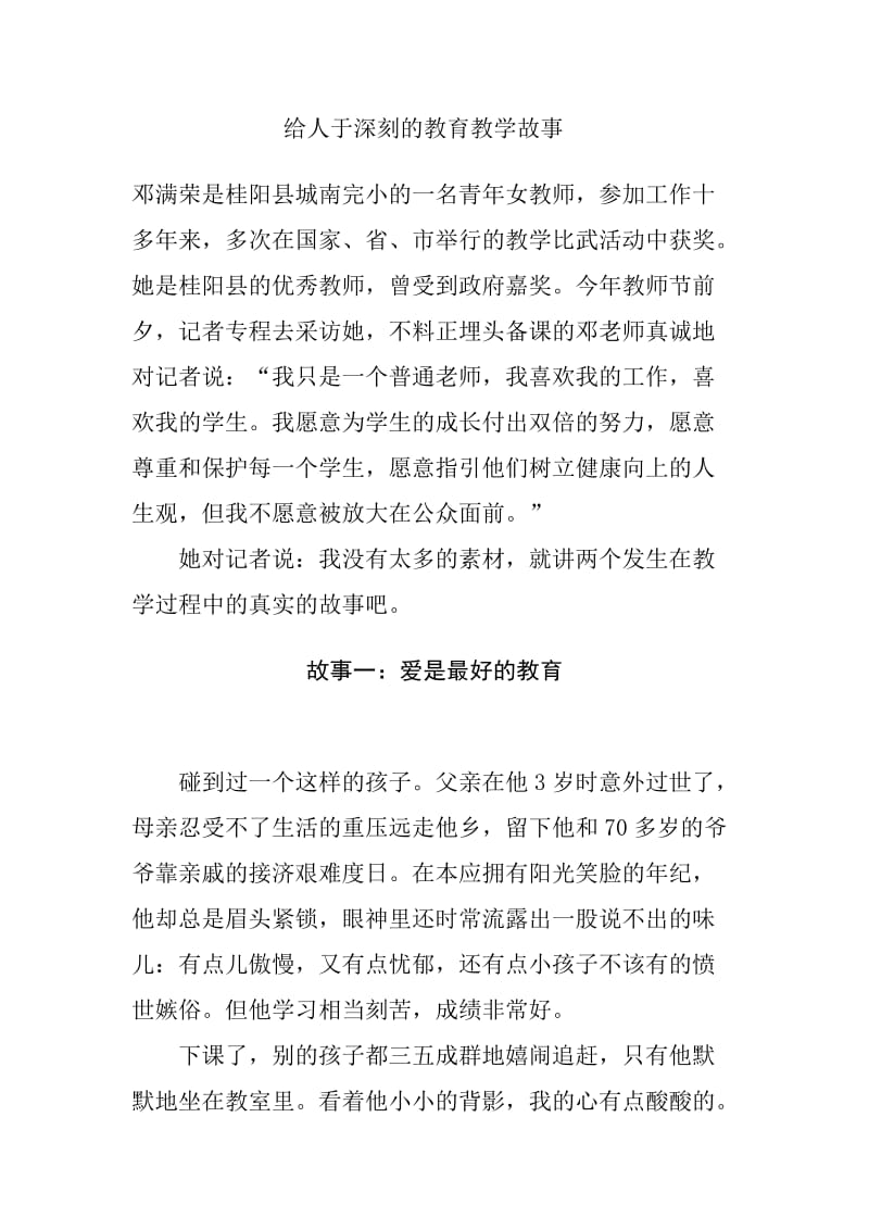 给人于深刻的教育教学故事.doc_第1页