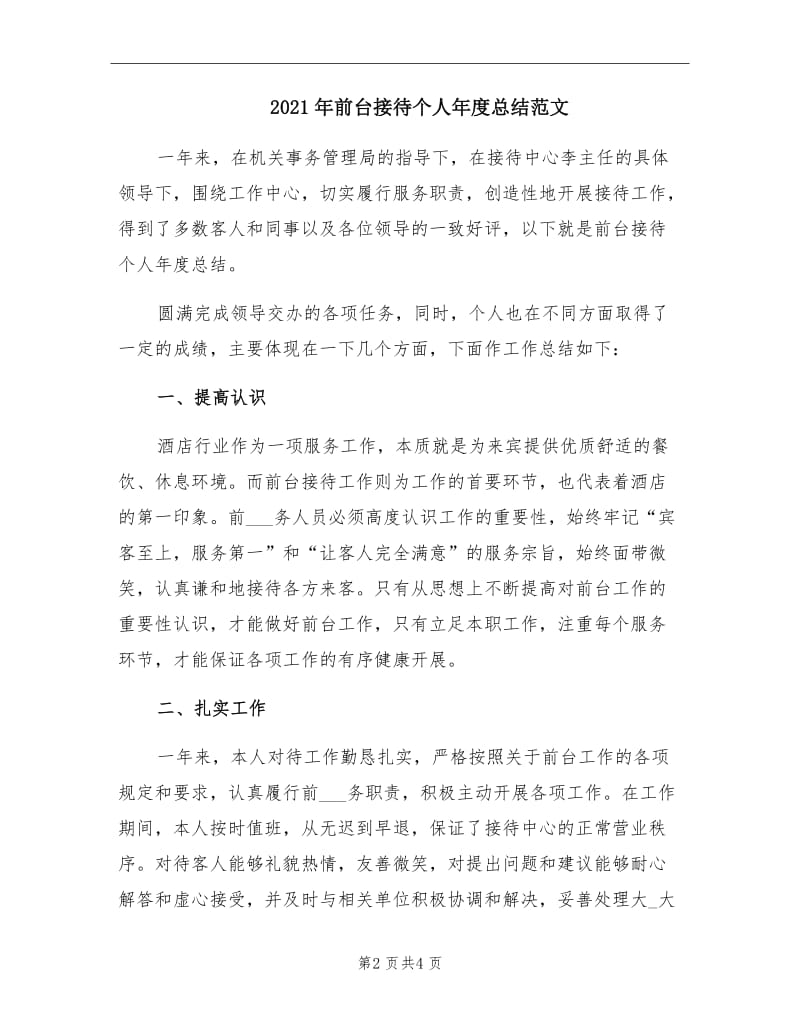 2021年前台接待个人年度总结范文.doc_第2页