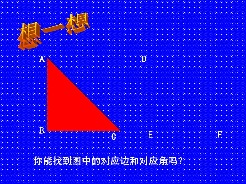 全等三角形1课件.ppt_第3页