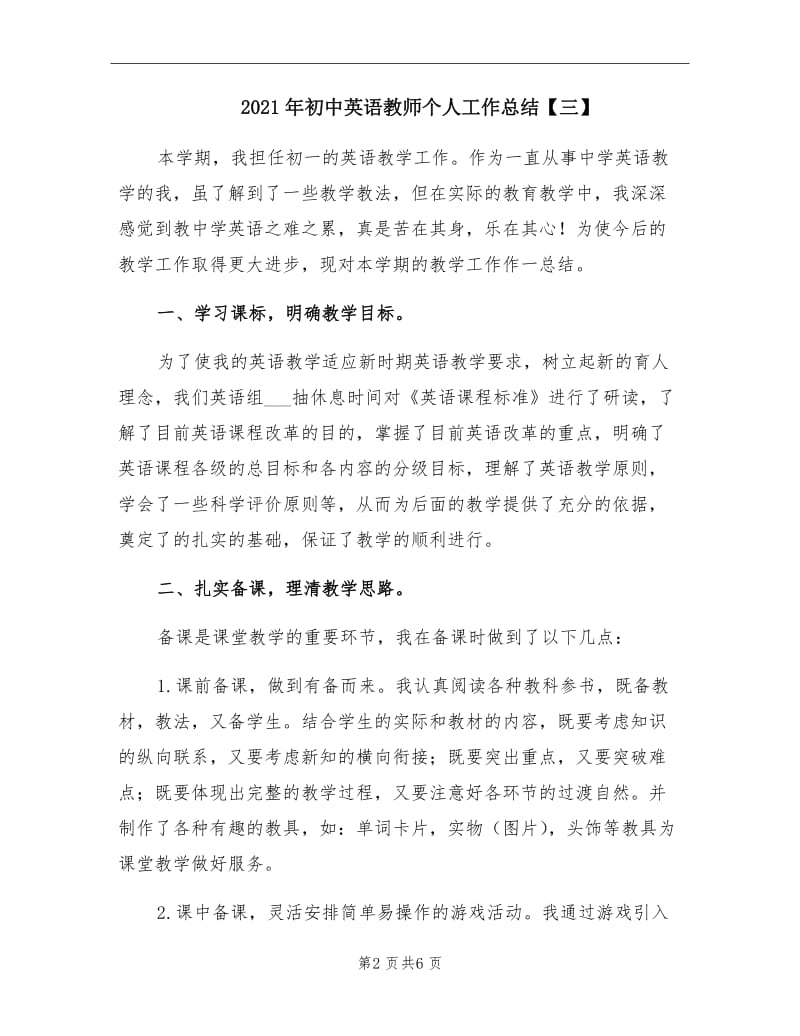 2021年初中英语教师个人工作总结【三】.doc_第2页