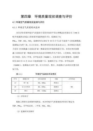 环境影响评价报告公示：万辆三轮摩托车及万辆电动三轮车第四章环境质量现状环评报告.doc