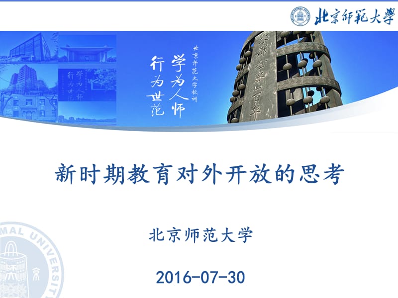 北京师范大学新时期教育对外开放的思考.ppt_第1页