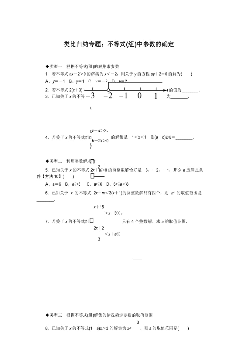 北师大版八年级数学下册8.类比归纳专题：不等式(组)中参数的确定(附答案).docx_第1页