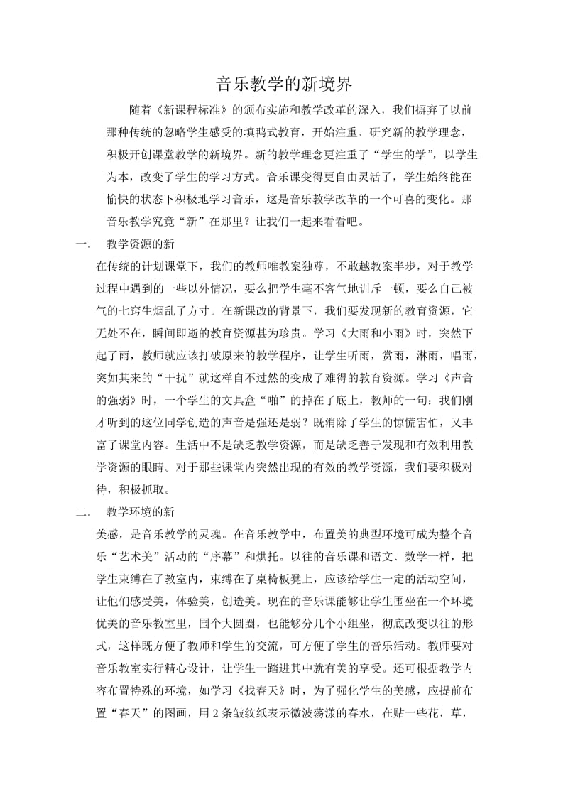 音乐教学的新境界.doc_第1页