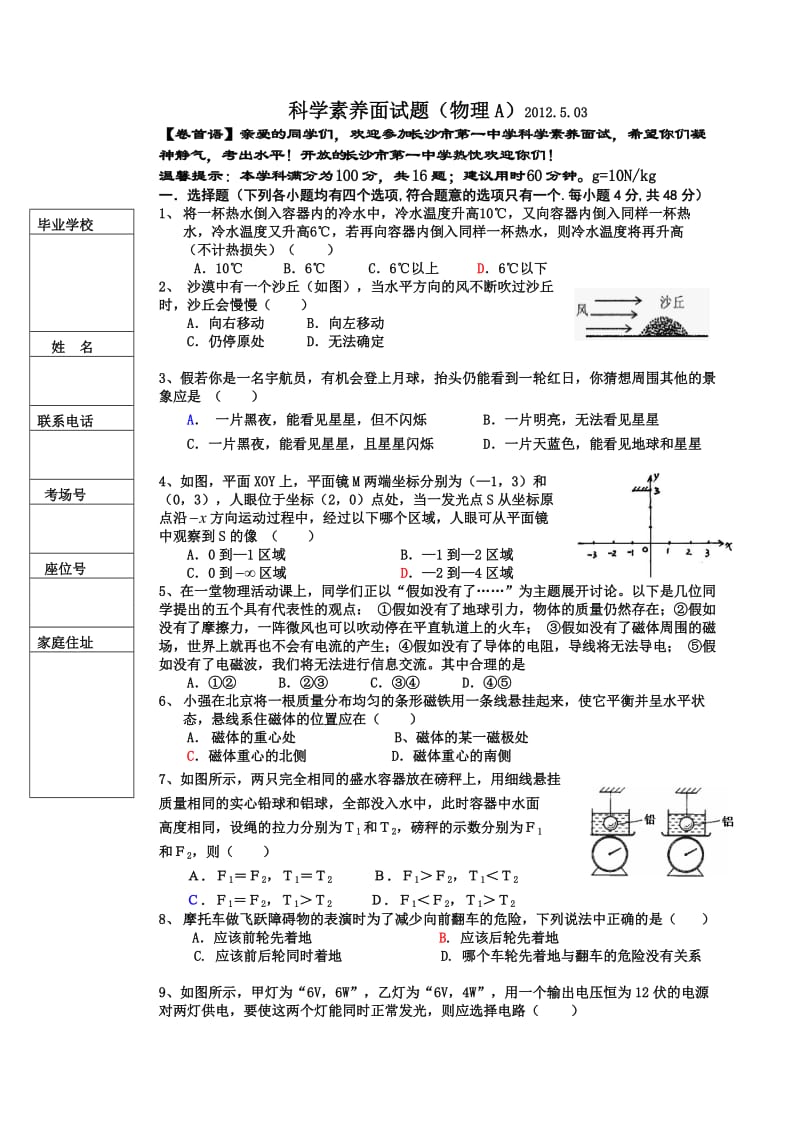 长沙市四大名校高一自主招生物理试卷303A.doc_第1页