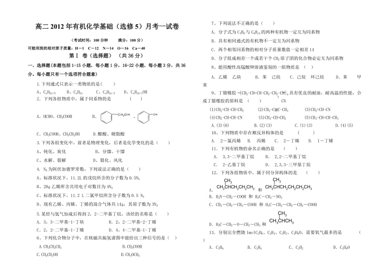 高二有机化学基础(选修5)月考一试卷.doc_第1页