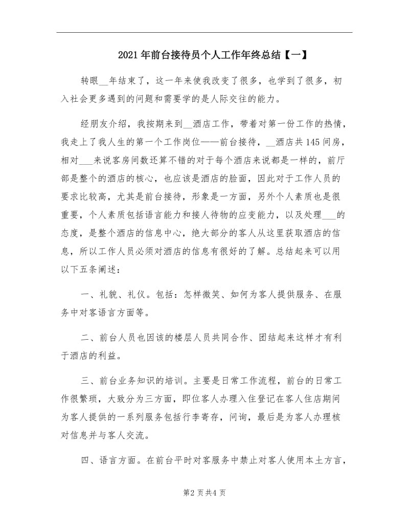 2021年前台接待员个人工作年终总结【一】.doc_第2页