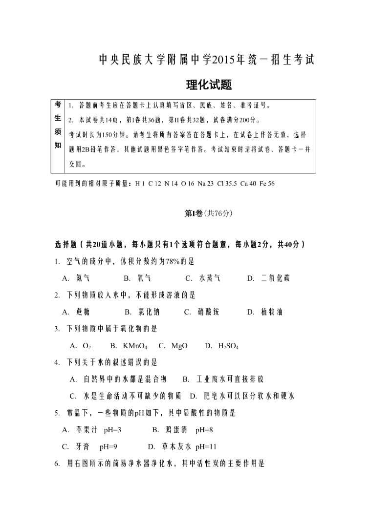 【全国百强校】北京市中央民族大学附属中学统一招生考试物理与化学试题（无答案） .doc_第1页