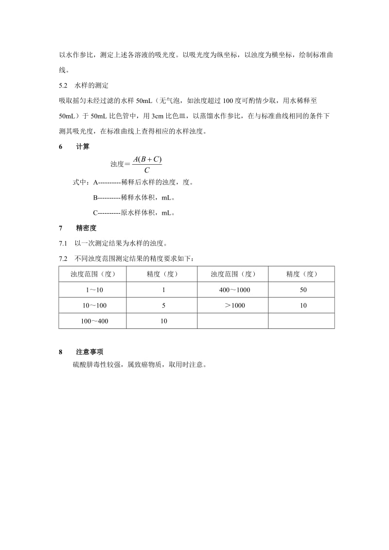 浊度的测定——分光光度法.doc_第2页