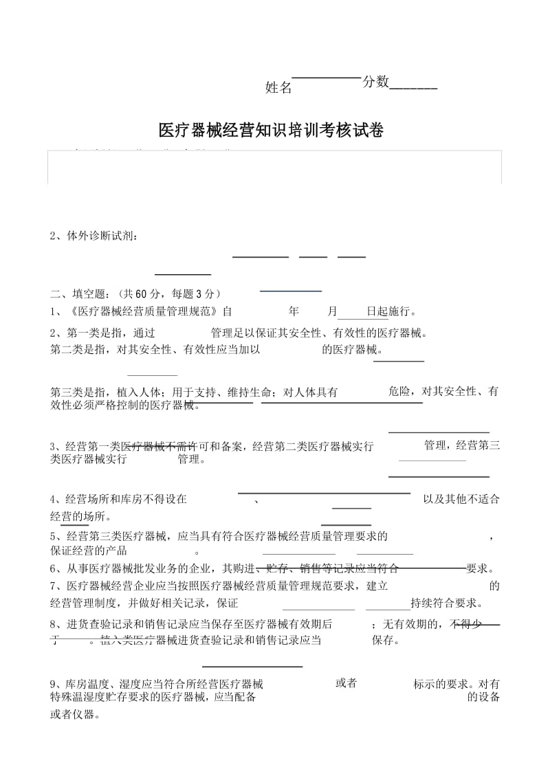 医疗器械经营知识培训考核试卷.docx_第1页