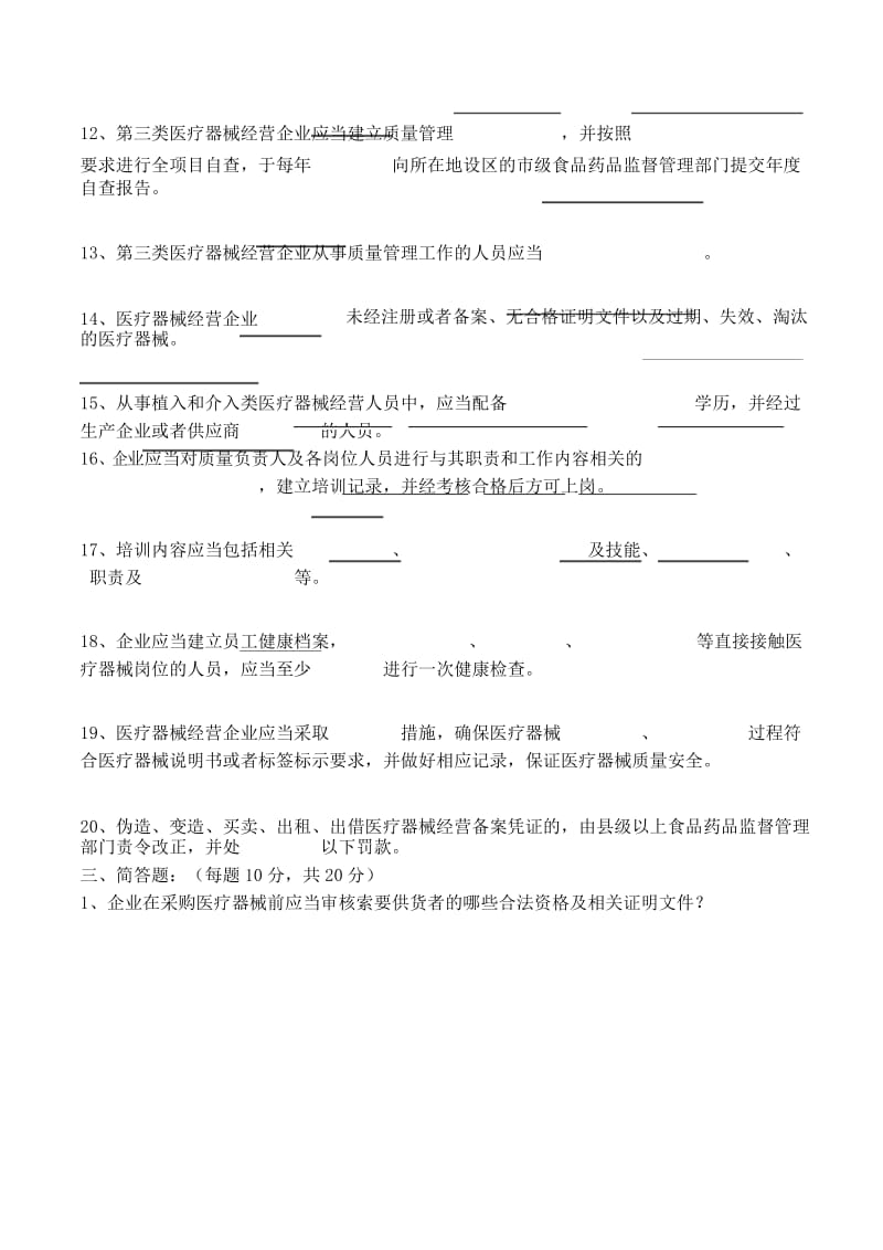 医疗器械经营知识培训考核试卷.docx_第3页