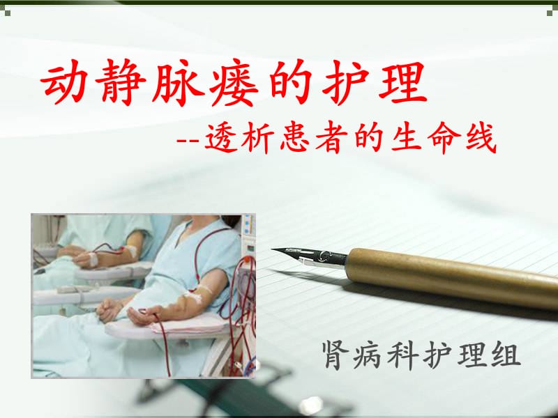 动静脉内瘘术前术后注意事项.ppt_第1页