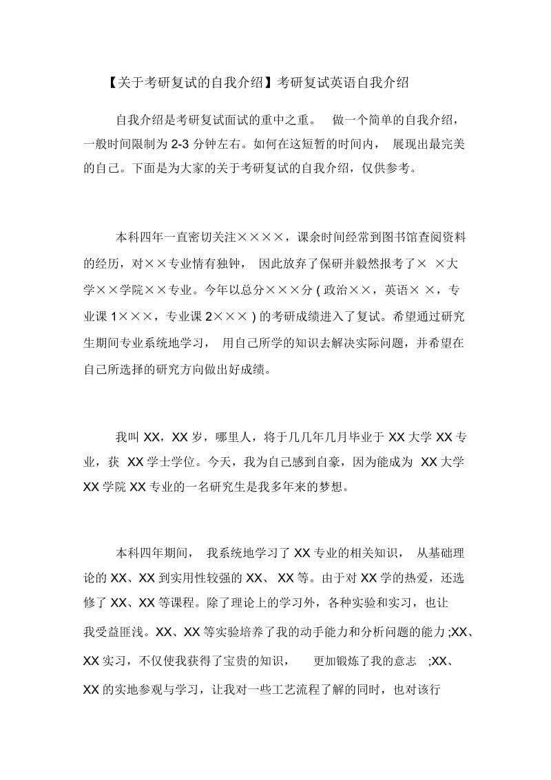 【关于考研复试的自我介绍】考研复试英语自我介绍.docx_第1页